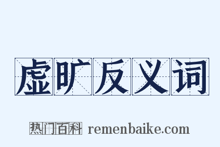 虚旷反义词是什么意思的图片